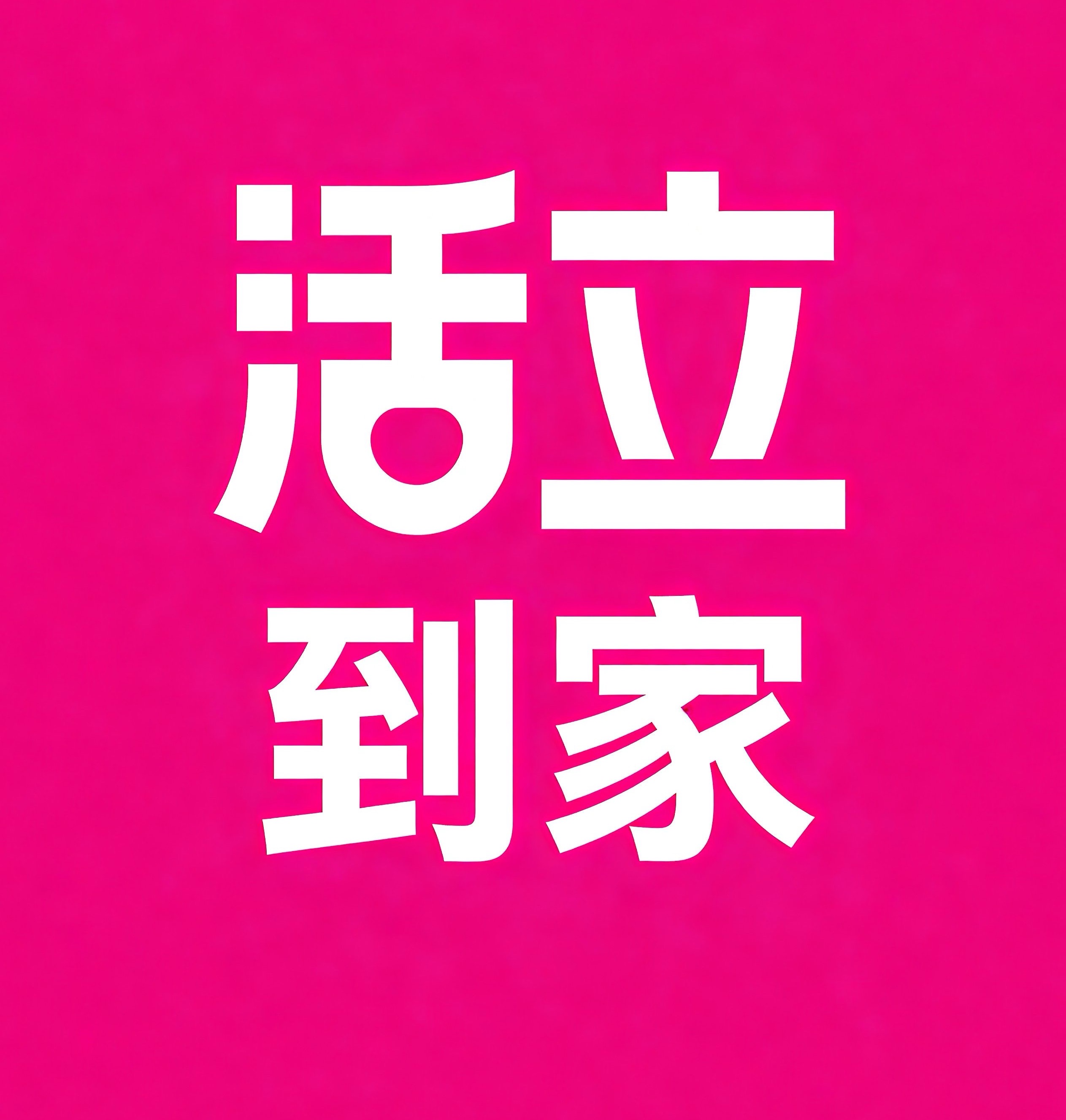 房山区活立到家